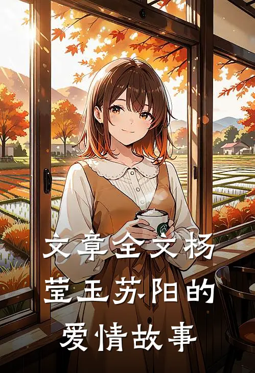 文章全文杨莹玉苏阳的爱情故事