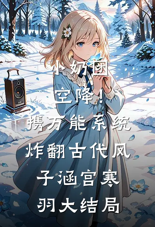 小奶团空降！携万能系统炸翻古代凤子涵宫寒羽大结局
