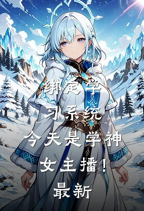 绑定学习系统，今天是学神女主播！最新