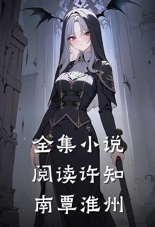 全集小说阅读许知南覃淮州