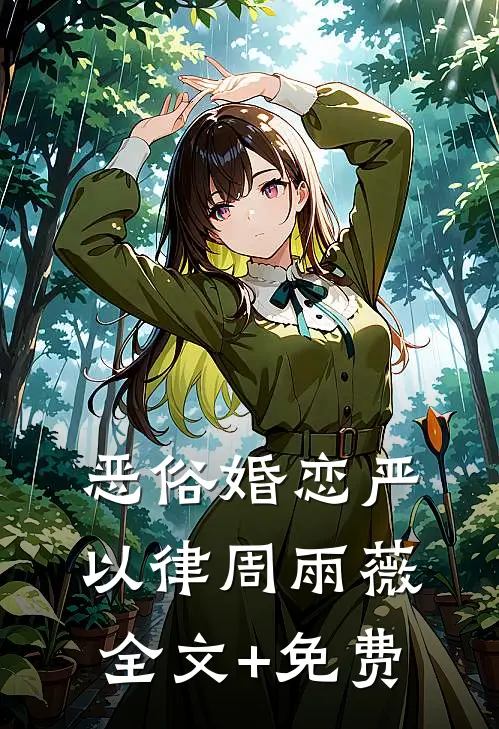 恶俗婚恋严以律周雨薇全文+免费