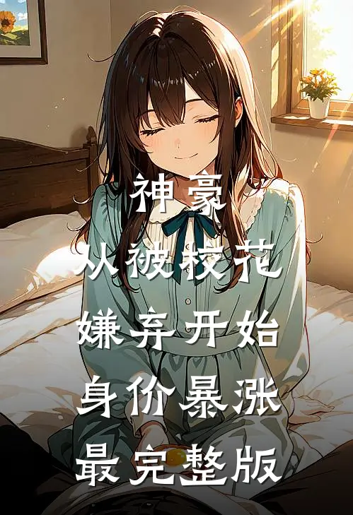 神豪：从被校花嫌弃开始身价暴涨最完整版