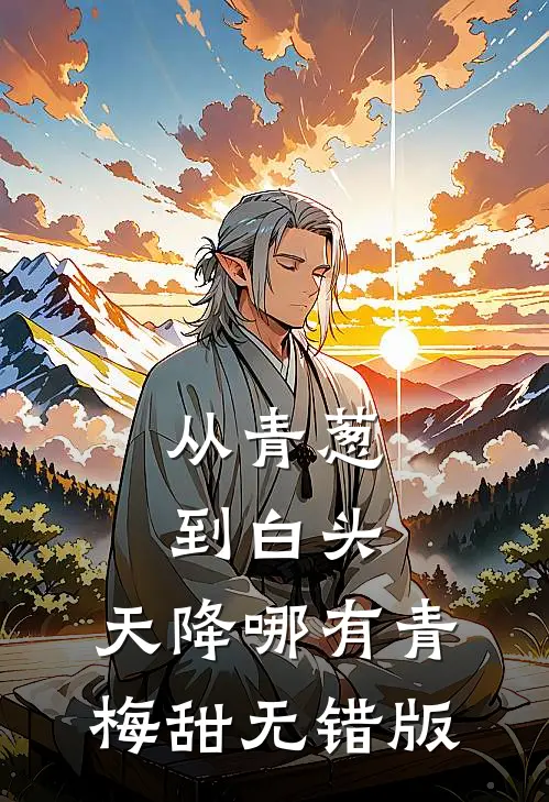 从青葱到白头：天降哪有青梅甜无错版