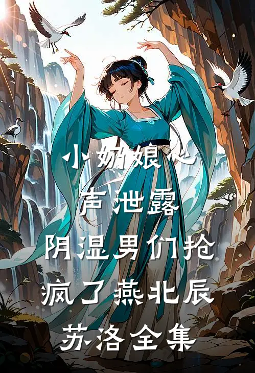 小奶娘心声泄露，阴湿男们抢疯了燕北辰苏洛全集