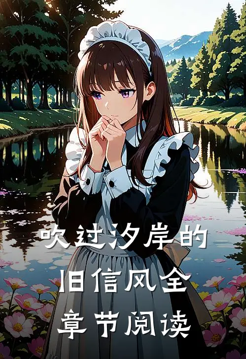 吹过汐岸的旧信风全章节阅读