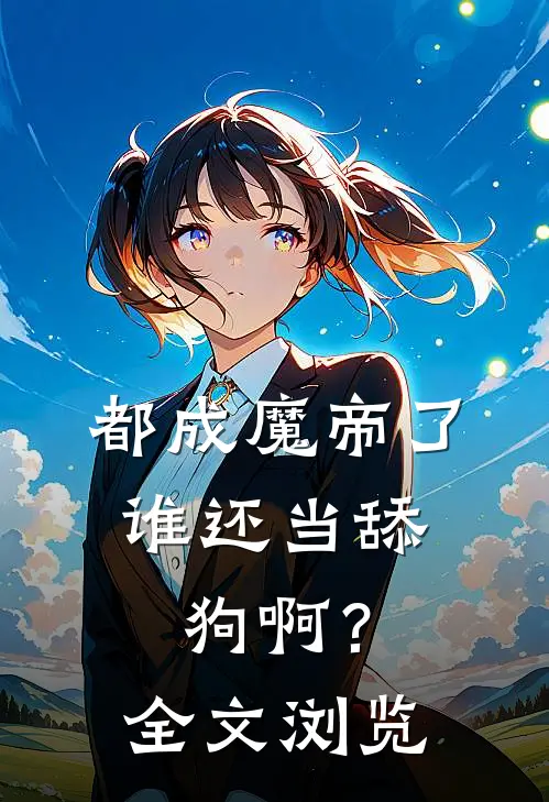 都成魔帝了，谁还当舔狗啊？全文浏览