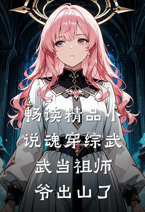 畅读精品小说魂穿综武：武当祖师爷出山了
