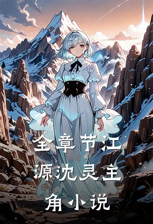 全章节江源沈灵主角小说