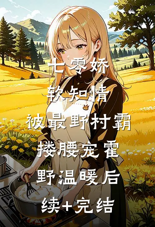 七零娇软知情，被最野村霸搂腰宠霍野温暖后续+完结