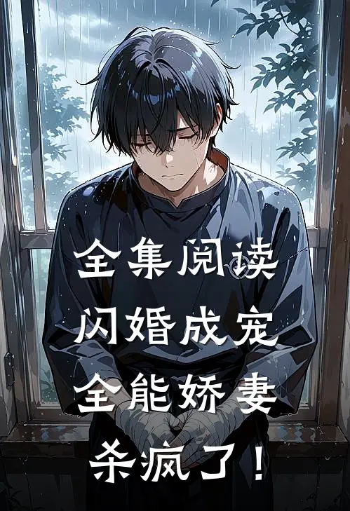 全集阅读闪婚成宠：全能娇妻杀疯了！