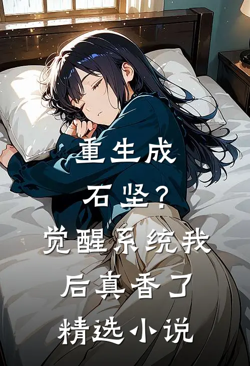 重生成石坚？觉醒系统我后真香了精选小说