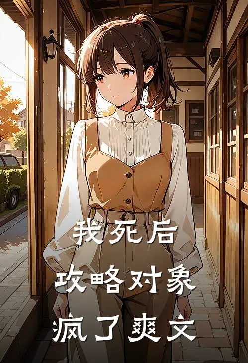 我死后，攻略对象疯了爽文