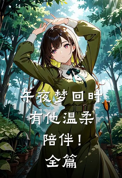 午夜梦回时，有他温柔陪伴！全篇
