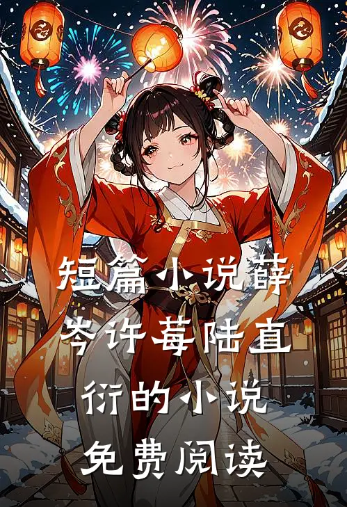 短篇小说薛岑许莓陆直衍的小说免费阅读