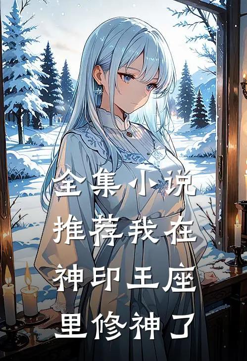 全集小说推荐我在神印王座里修神了