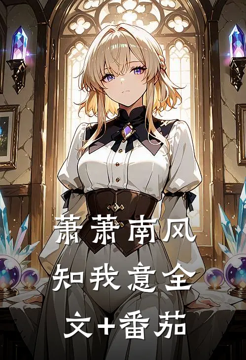 萧萧南风知我意全文+番茄