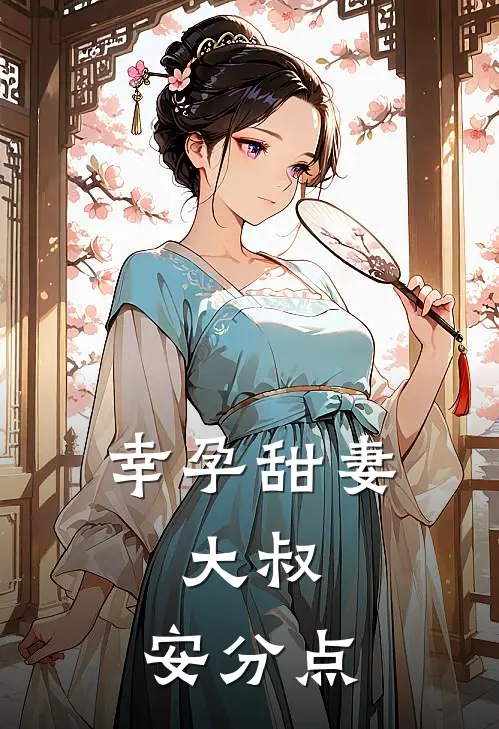 幸孕甜妻：大叔，安分点