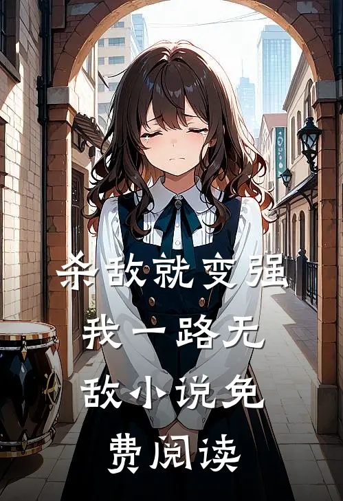 杀敌就变强，我一路无敌小说免费阅读