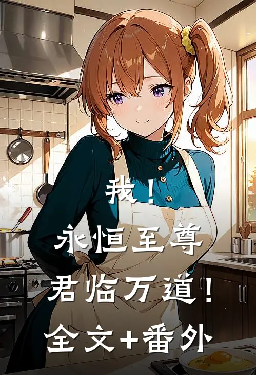 我！永恒至尊，君临万道！全文+番外