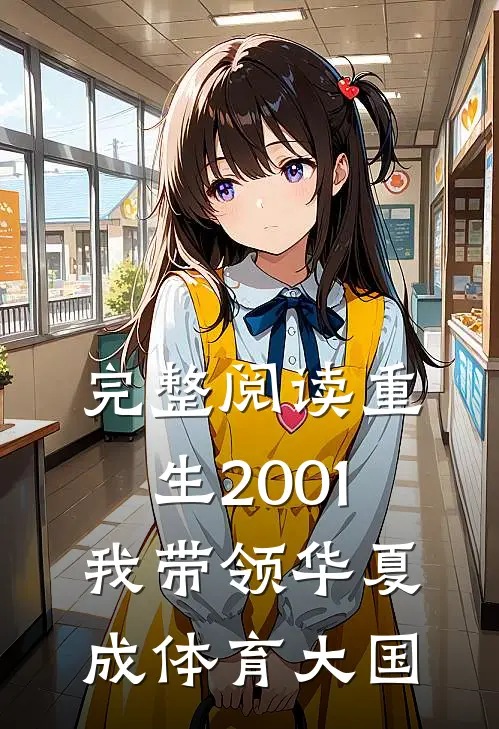 完整阅读重生2001，我带领华夏成体育大国