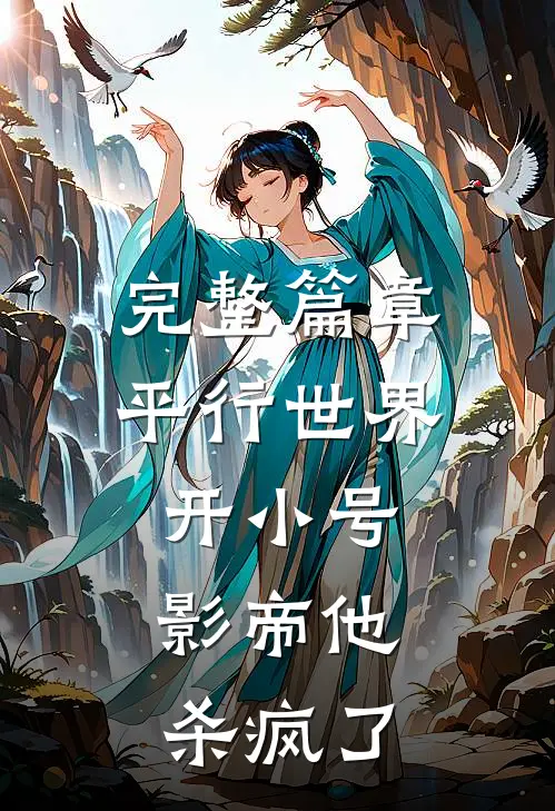 完整篇章平行世界开小号，影帝他杀疯了