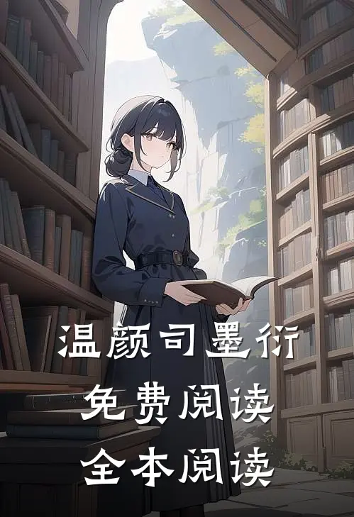 温颜司墨衍免费阅读全本阅读