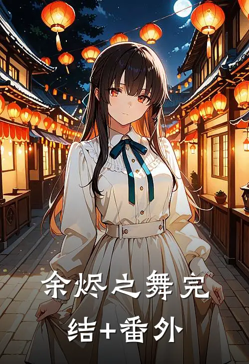 余烬之舞完结+番外