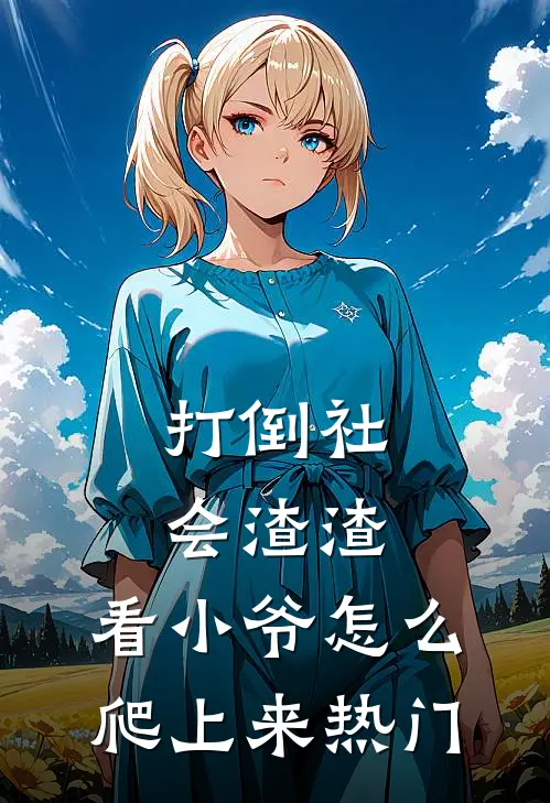 打倒社会渣渣，看小爷怎么爬上来热门