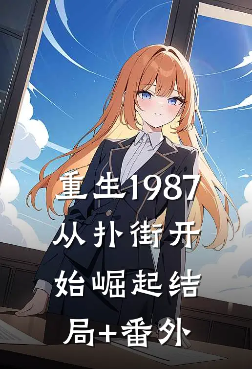 重生1987：从扑街开始崛起结局+番外