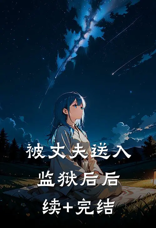 被丈夫送入监狱后后续+完结
