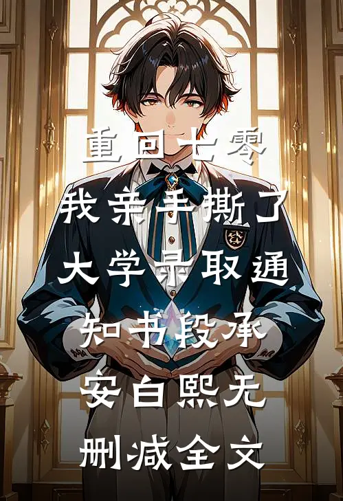 重回七零，我亲手撕了大学录取通知书段承安白熙无删减全文