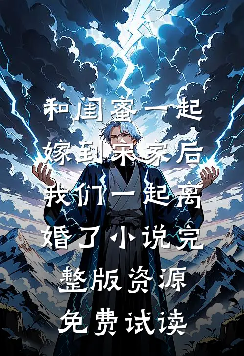 和闺蜜一起嫁到宋家后，我们一起离婚了小说完整版资源免费试读