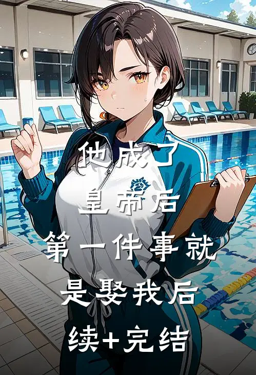 他成了皇帝后，第一件事就是娶我后续+完结