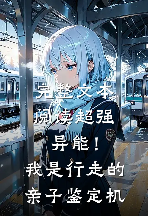 完整文本阅读超强异能！我是行走的亲子鉴定机