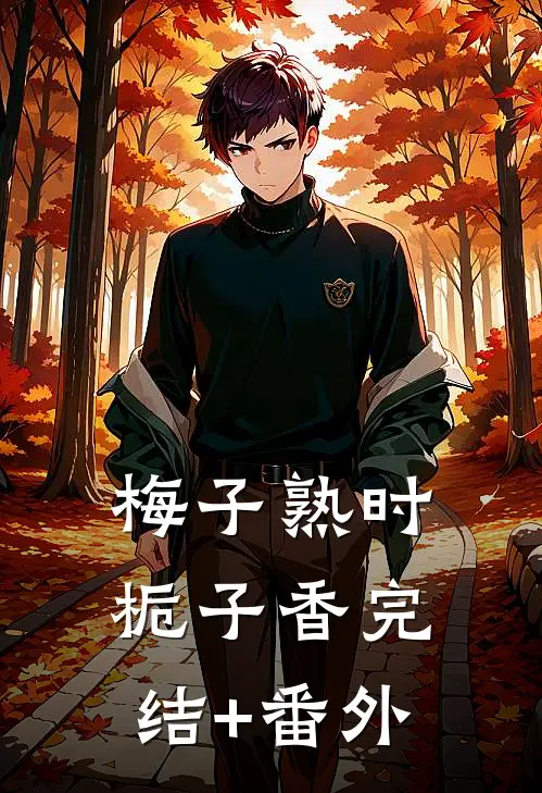 梅子熟时栀子香完结+番外