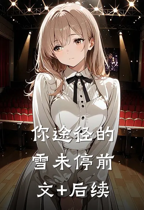 你途径的雪未停前文+后续