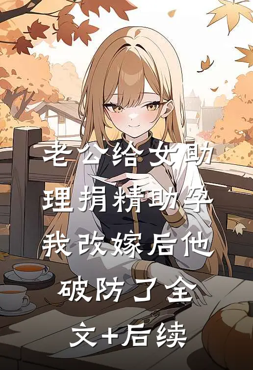 老公给女助理捐精助孕，我改嫁后他破防了全文+后续