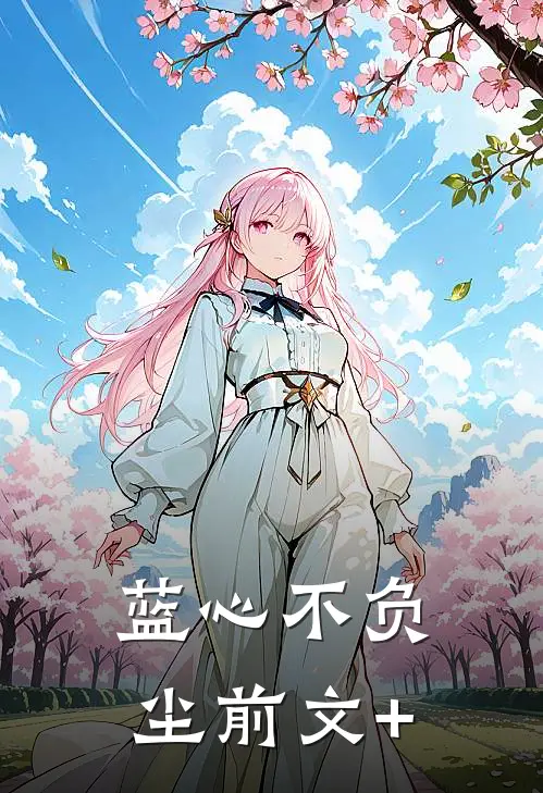 蓝心不负尘前文+