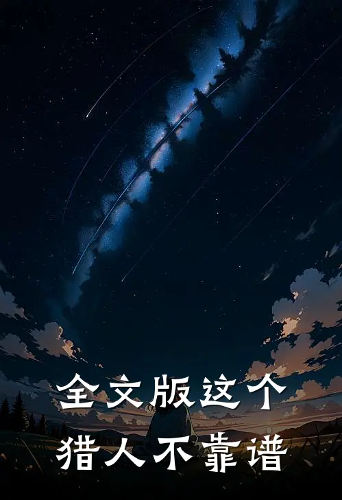 全文版这个猎人不靠谱