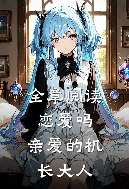 全章阅读恋爱吗，亲爱的机长大人
