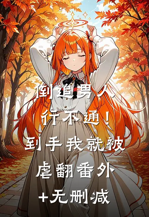 倒追男人行不通！到手我就被虐翻番外+无删减