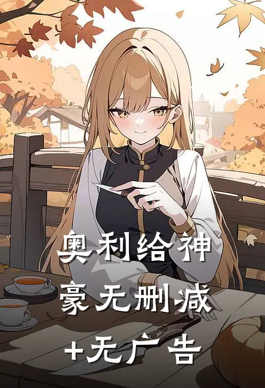 奥利给神豪无删减+无广告