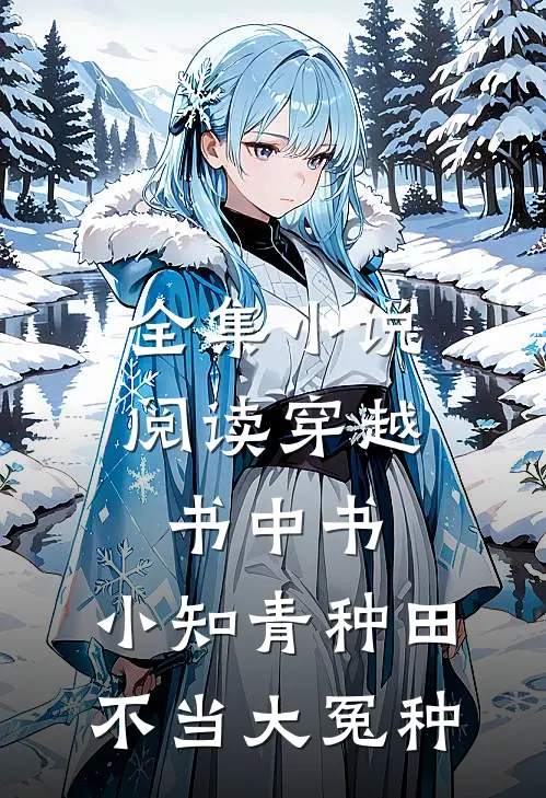 全集小说阅读穿越书中书：小知青种田不当大冤种