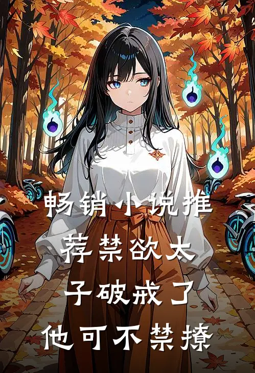 畅销小说推荐禁欲太子破戒了，他可不禁撩