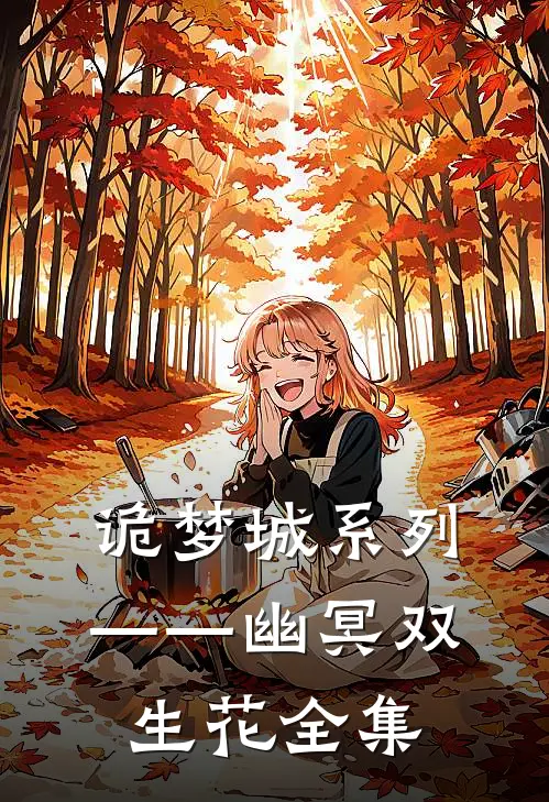 诡梦城系列——幽冥双生花全集
