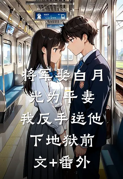 将军娶白月光为平妻，我反手送他下地狱前文+番外