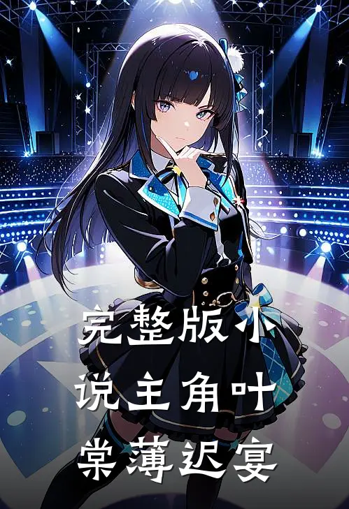 完整版小说主角叶棠薄迟宴
