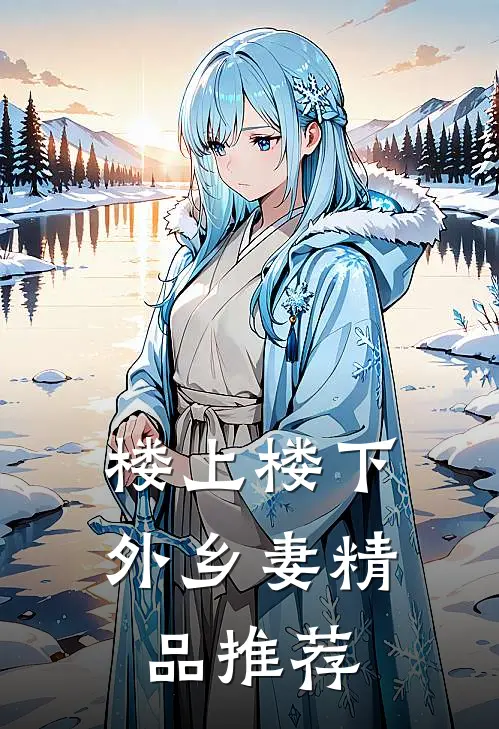 楼上楼下，外乡妻精品推荐