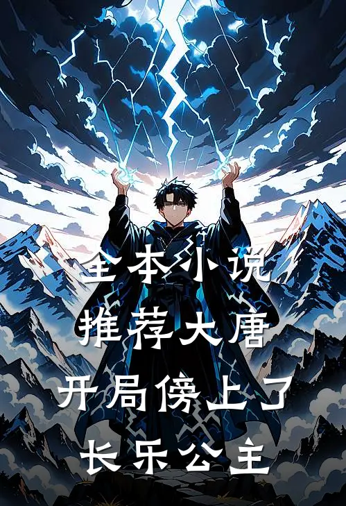全本小说推荐大唐：开局傍上了长乐公主