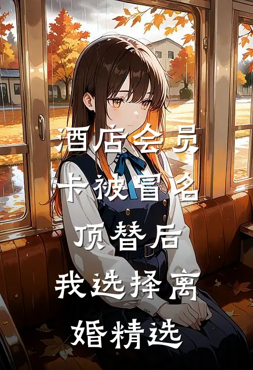 酒店会员卡被冒名顶替后，我选择离婚精选
